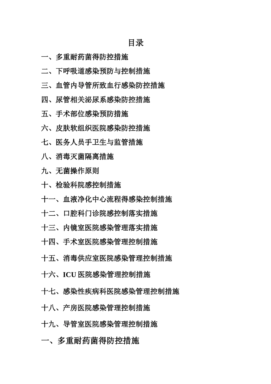 院感防控落实措施_第1页