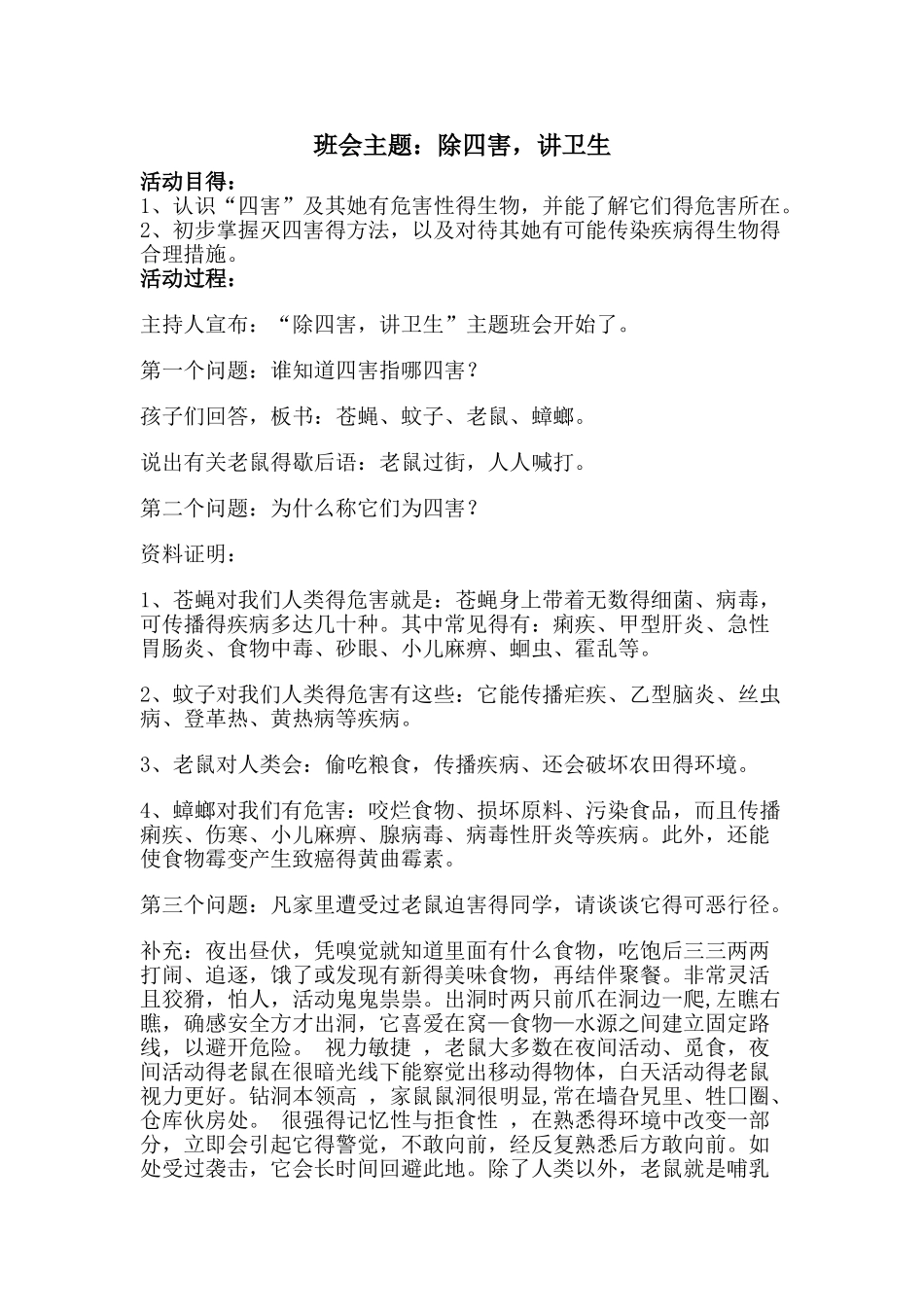 除四害,讲卫生主题班会_第1页