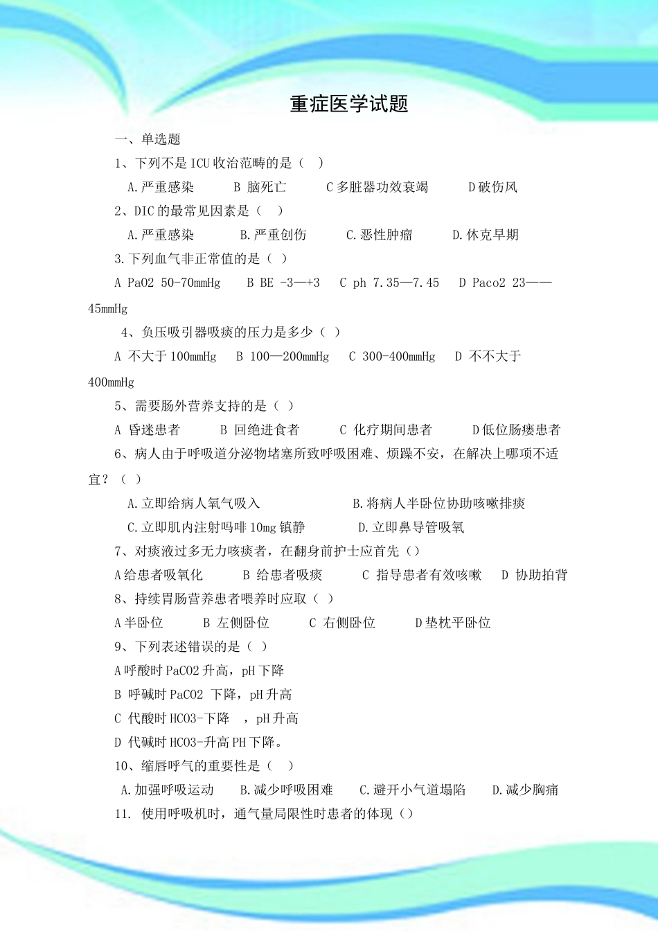 院重症医学考试_第3页