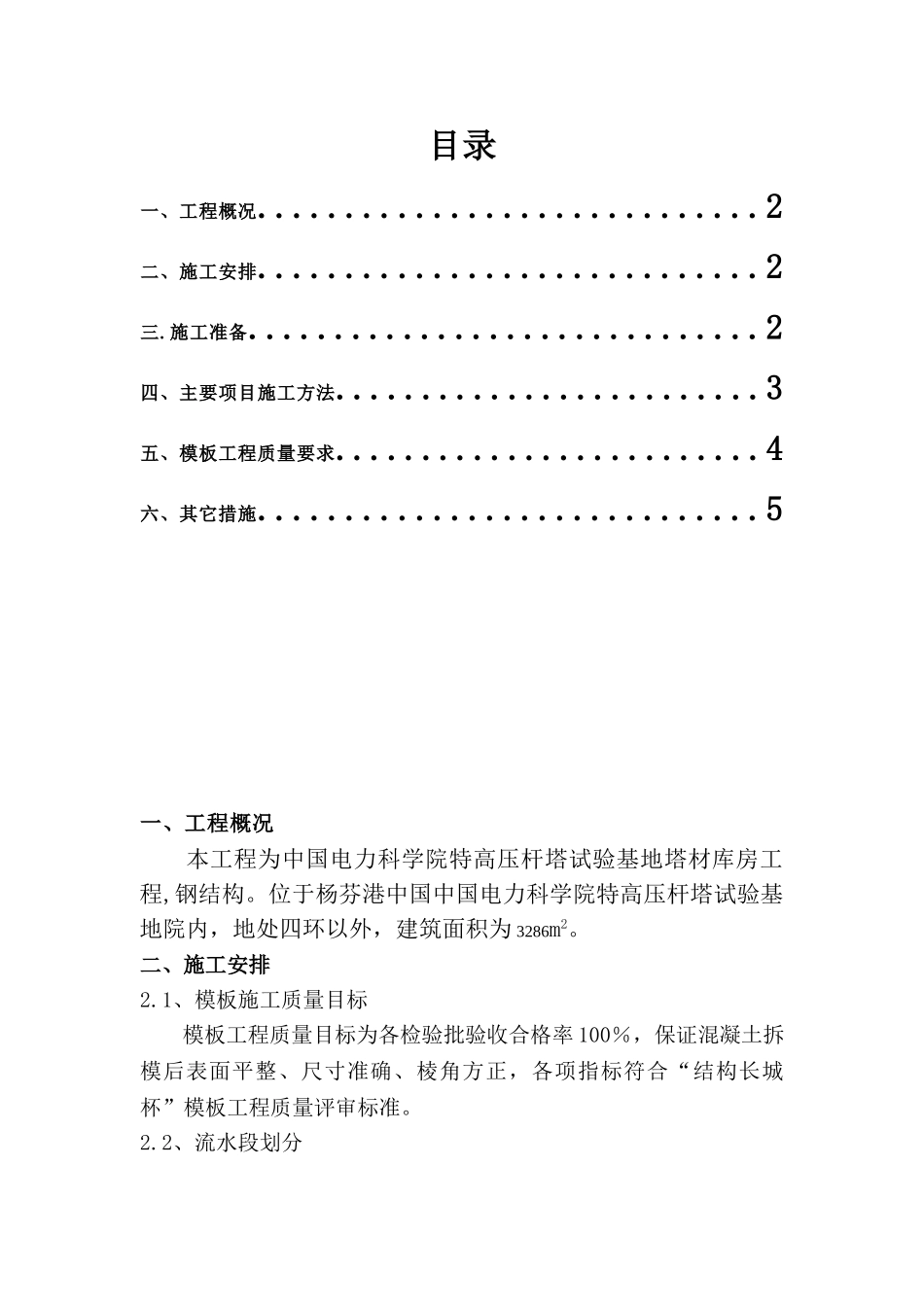院特高压杆塔试验基地塔材库房工程模板施工方案_第1页