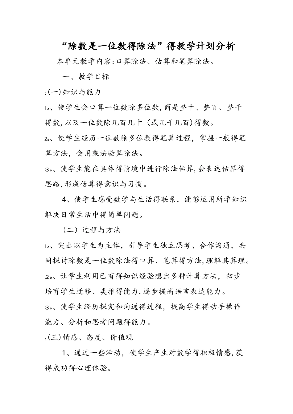 除数是一位数的除法的教学计划分析_第1页