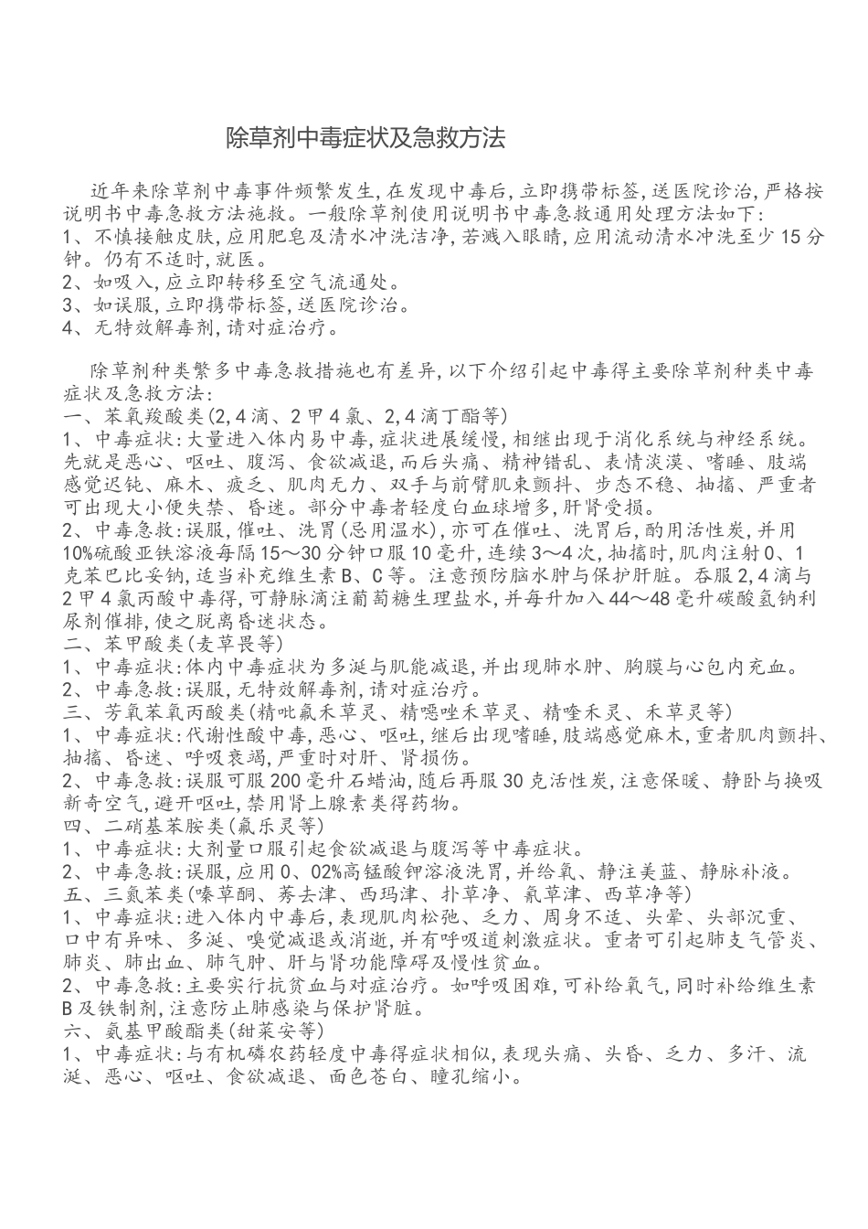 除草剂中毒症状及急救方法_第1页