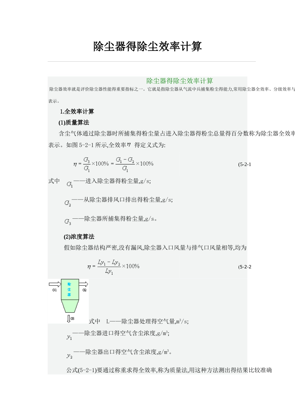 除尘器的除尘效率计算方法_第1页