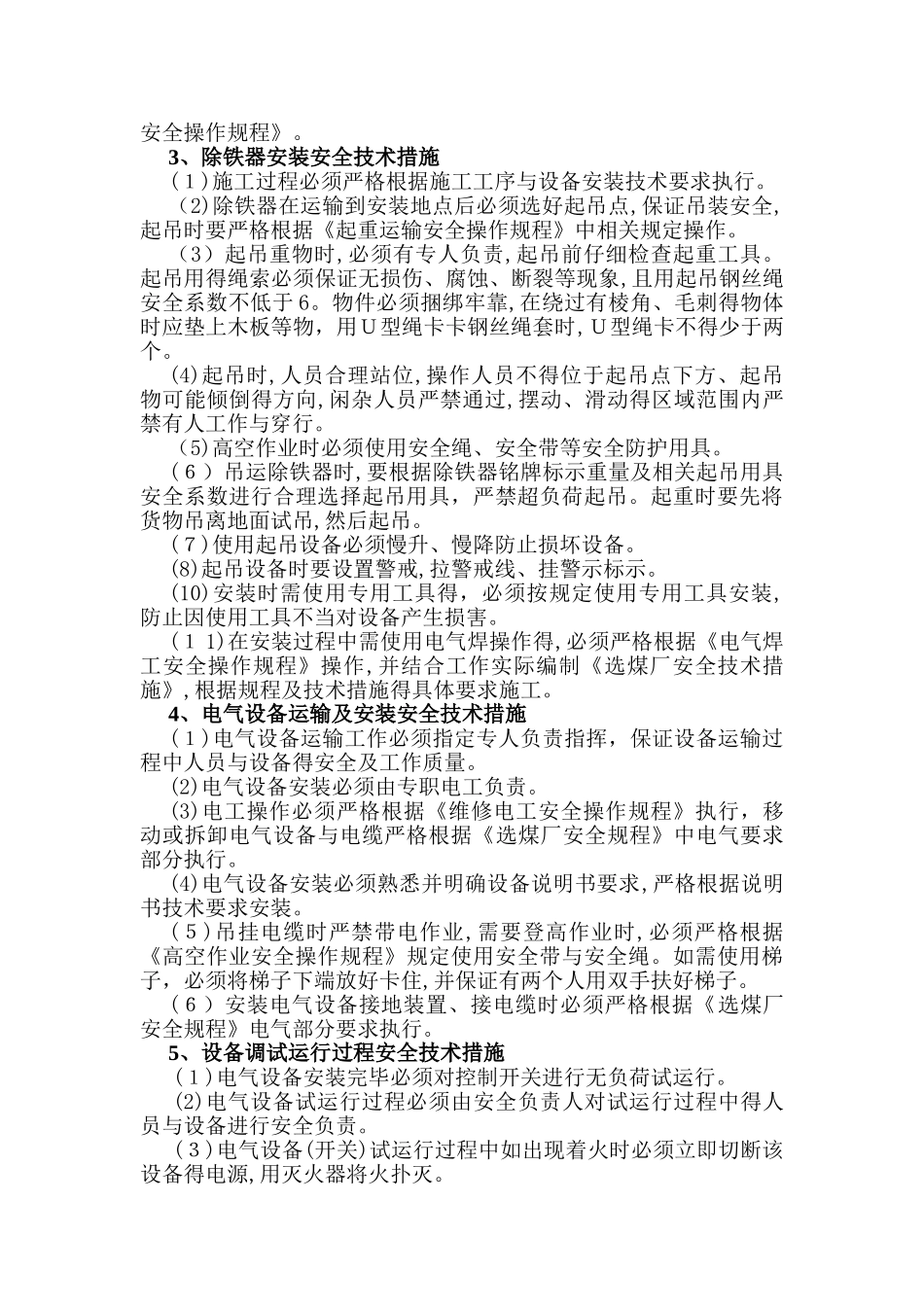 除铁器安装施工安全技术措施_第2页