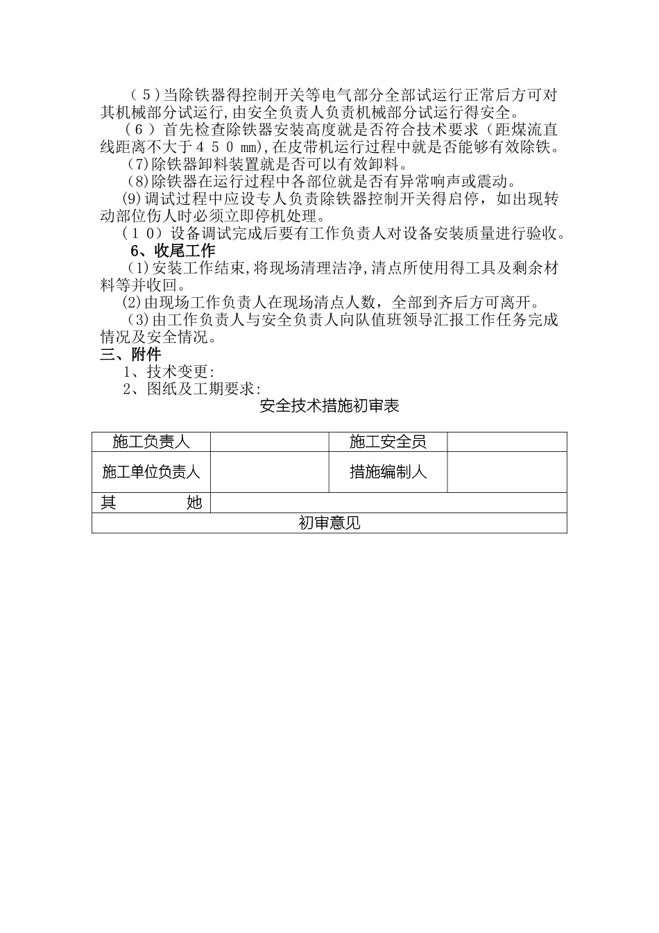 除铁器安装施工安全技术措施_第3页