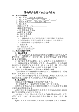 除铁器安装施工安全技术措施