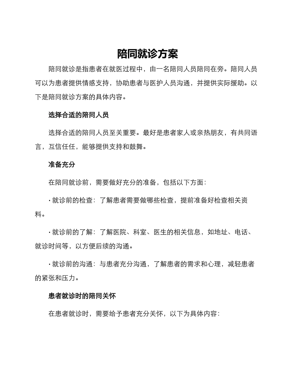 陪同就诊方案_第1页