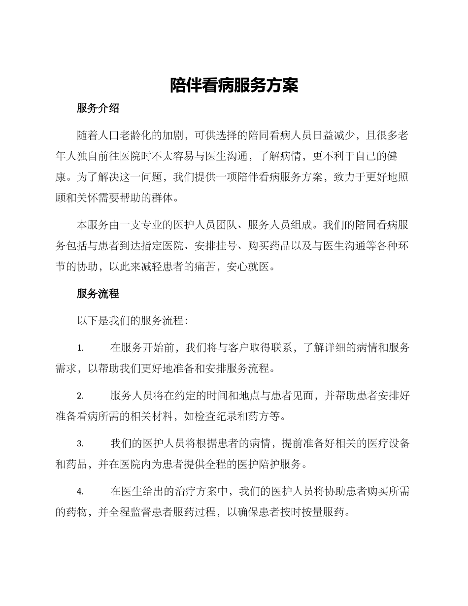 陪伴看病服务方案_第1页
