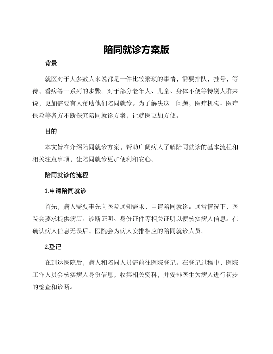 陪同就诊方案版_第1页
