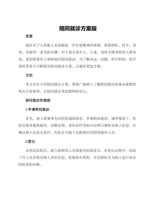 陪同就诊方案版