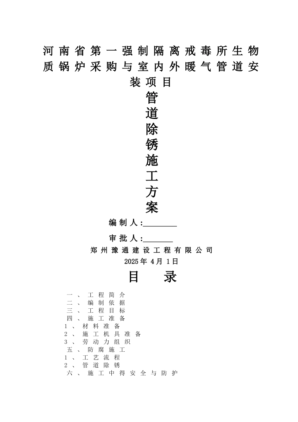 除锈施工方案_第1页