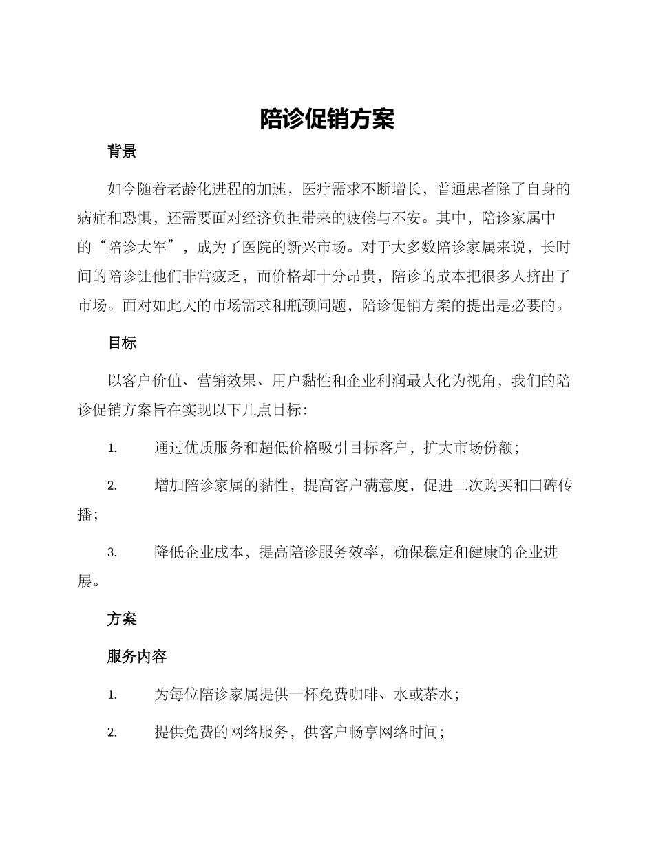 陪诊促销方案_第1页