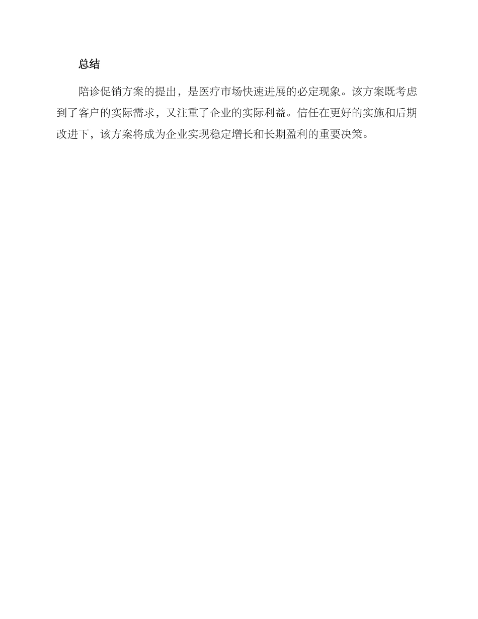 陪诊促销方案_第3页