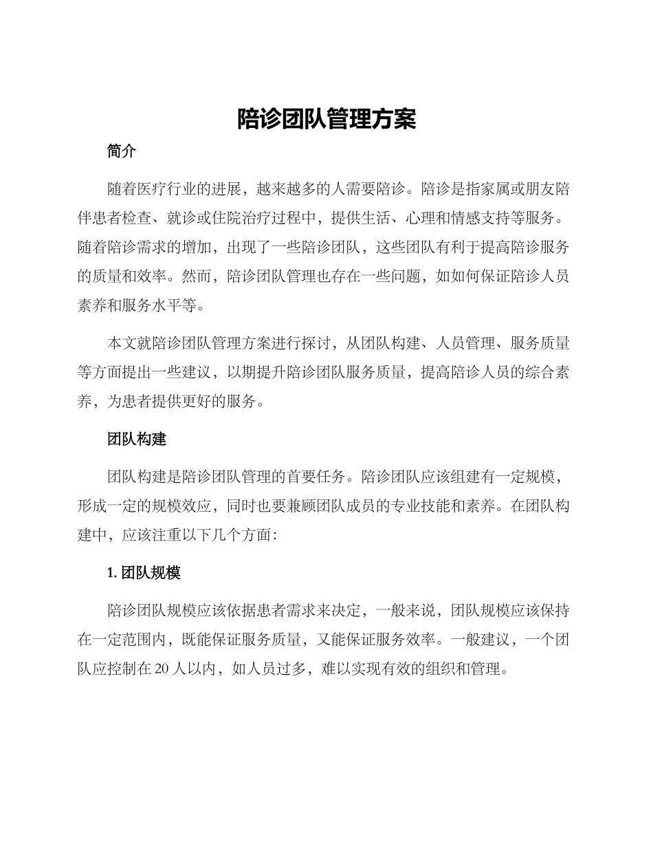 陪诊团队管理方案_第1页