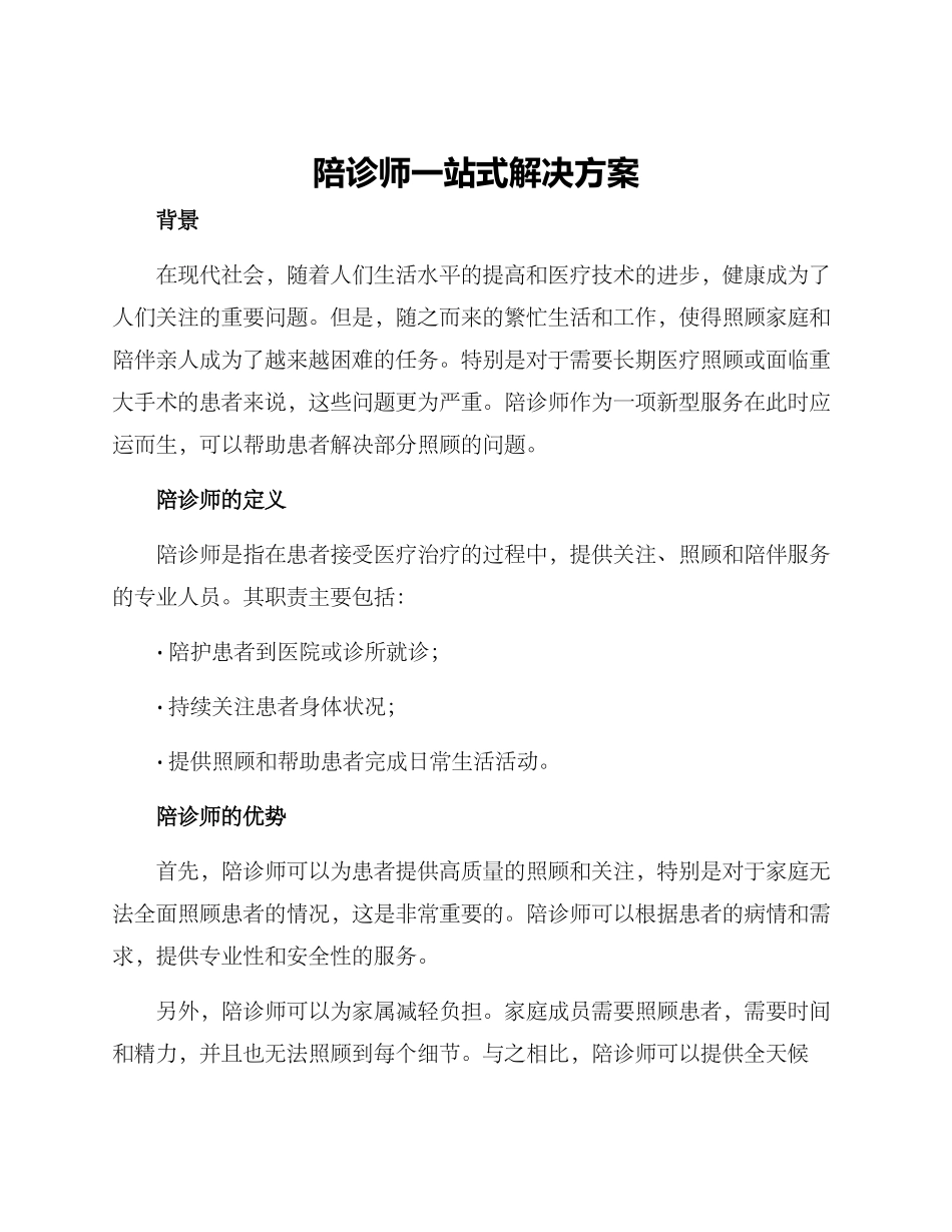 陪诊师一站式解决方案_第1页