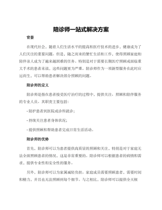 陪诊师一站式解决方案