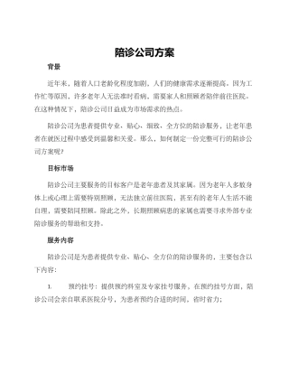 陪诊公司方案