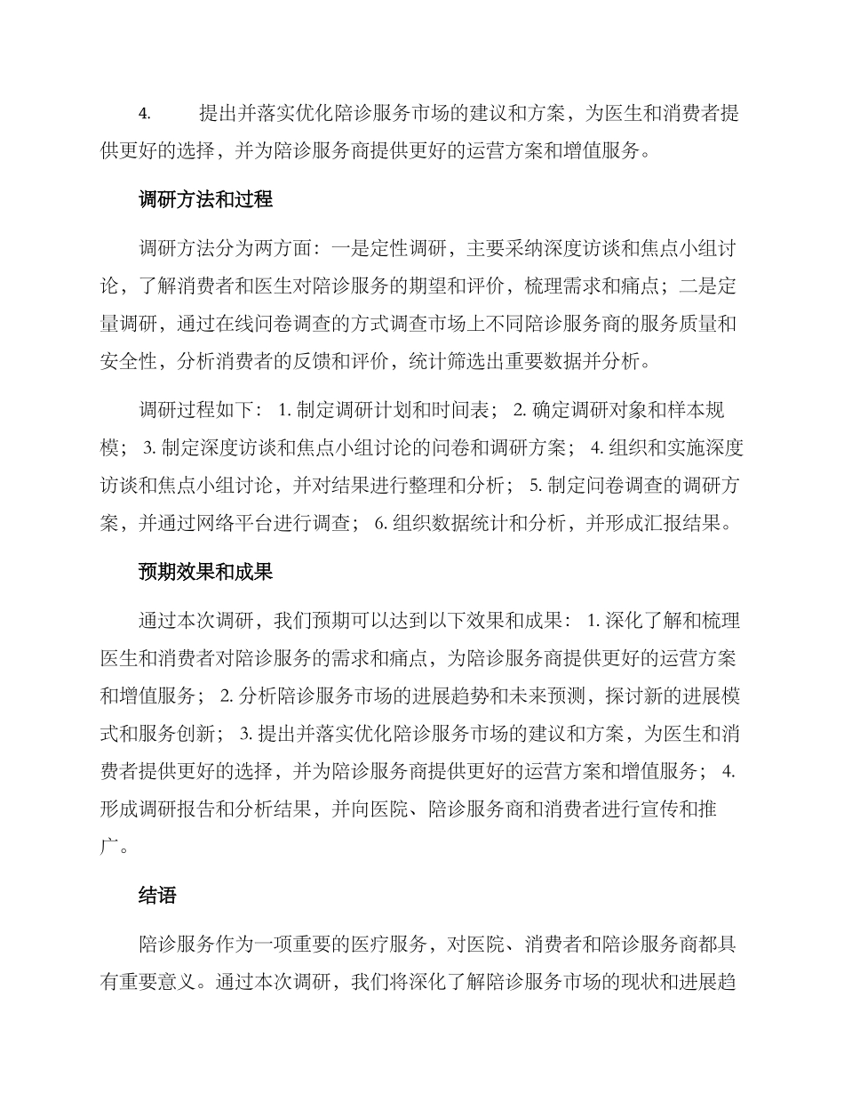 陪诊背景调研方案_第2页