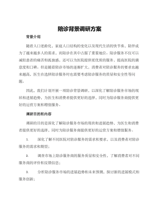 陪诊背景调研方案