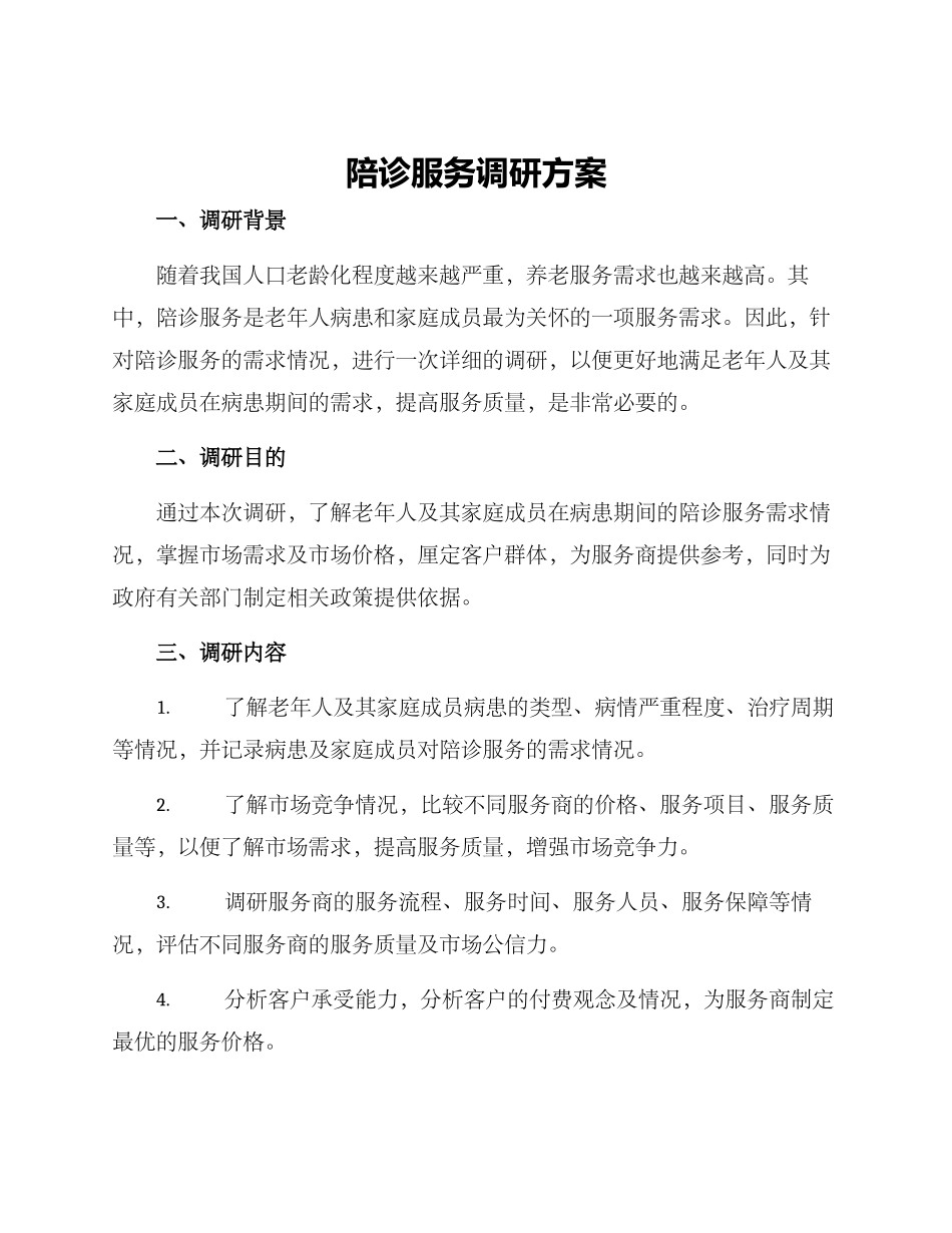 陪诊服务调研方案_第1页