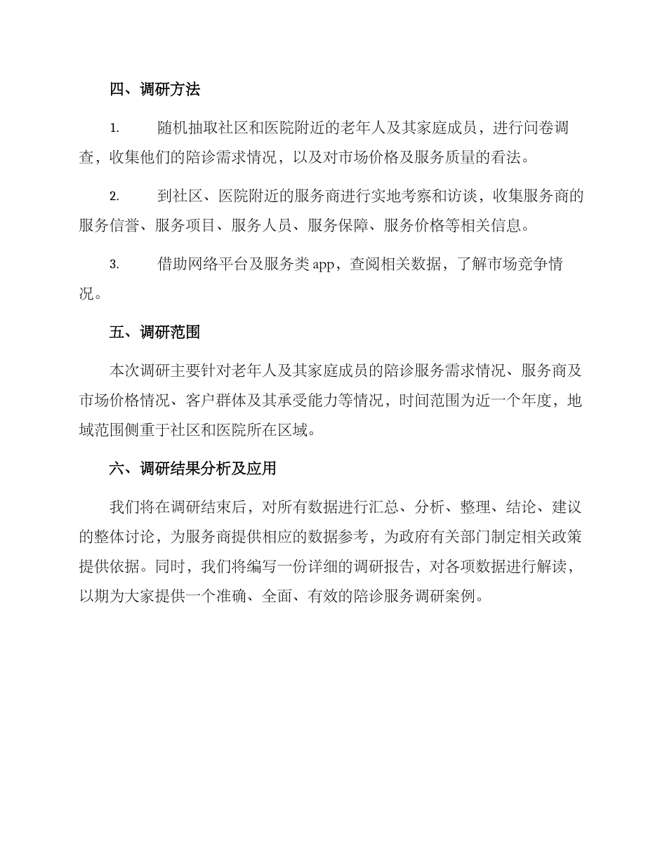陪诊服务调研方案_第2页