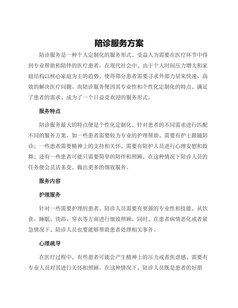 陪诊服务方案_第1页