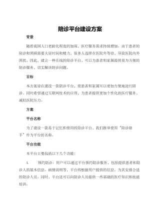 陪诊平台建设方案