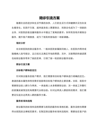 陪诊引流方案
