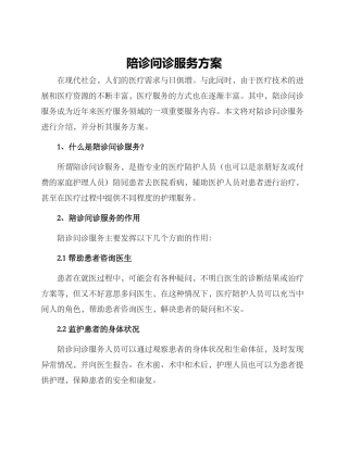 陪诊问诊服务方案