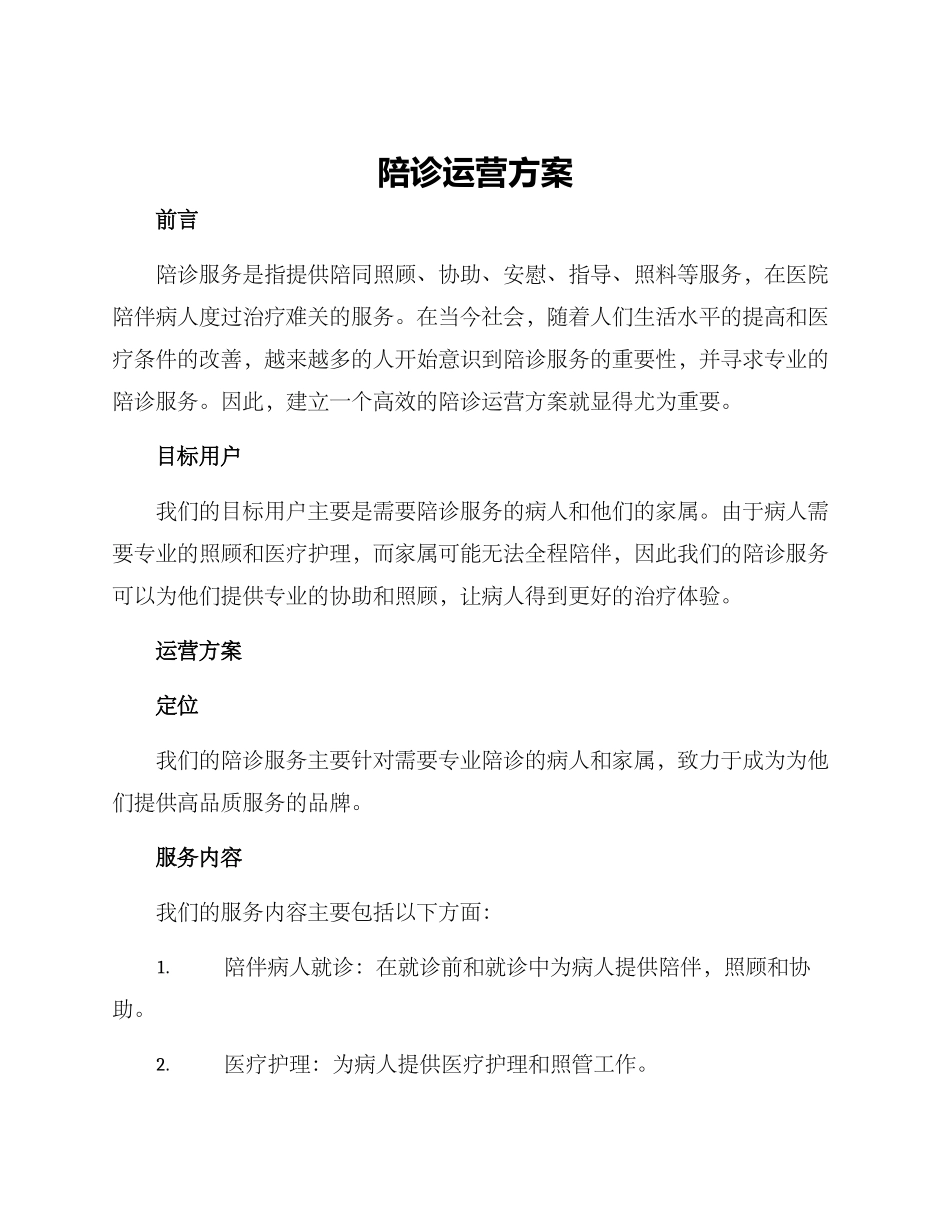陪诊运营方案_第1页