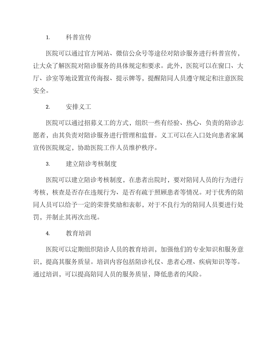 陪诊风险调控方案_第2页