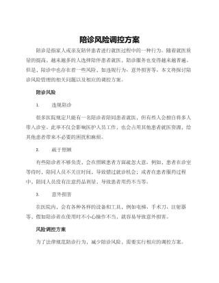 陪诊风险调控方案