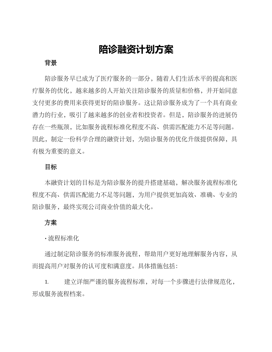 陪诊融资计划方案_第1页