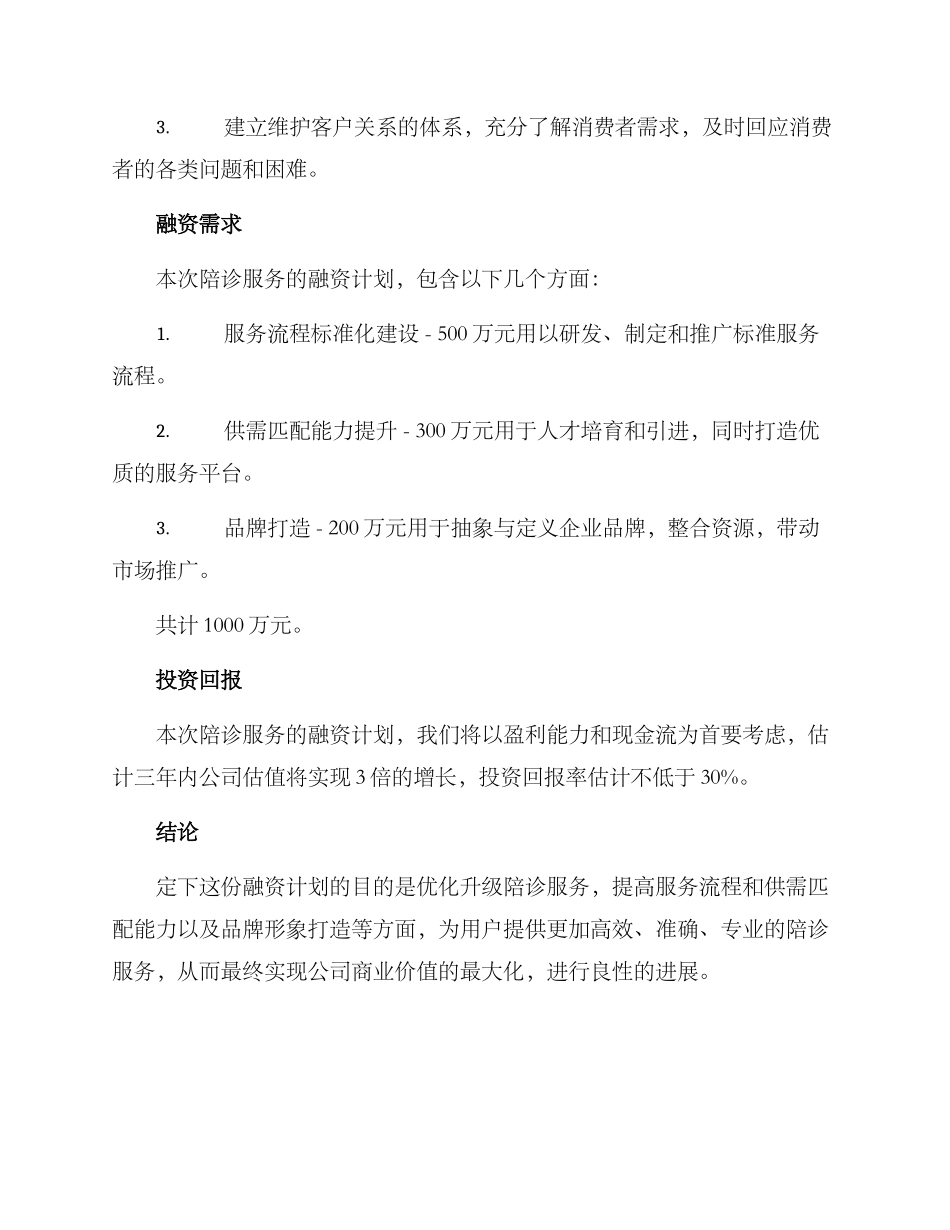陪诊融资计划方案_第3页