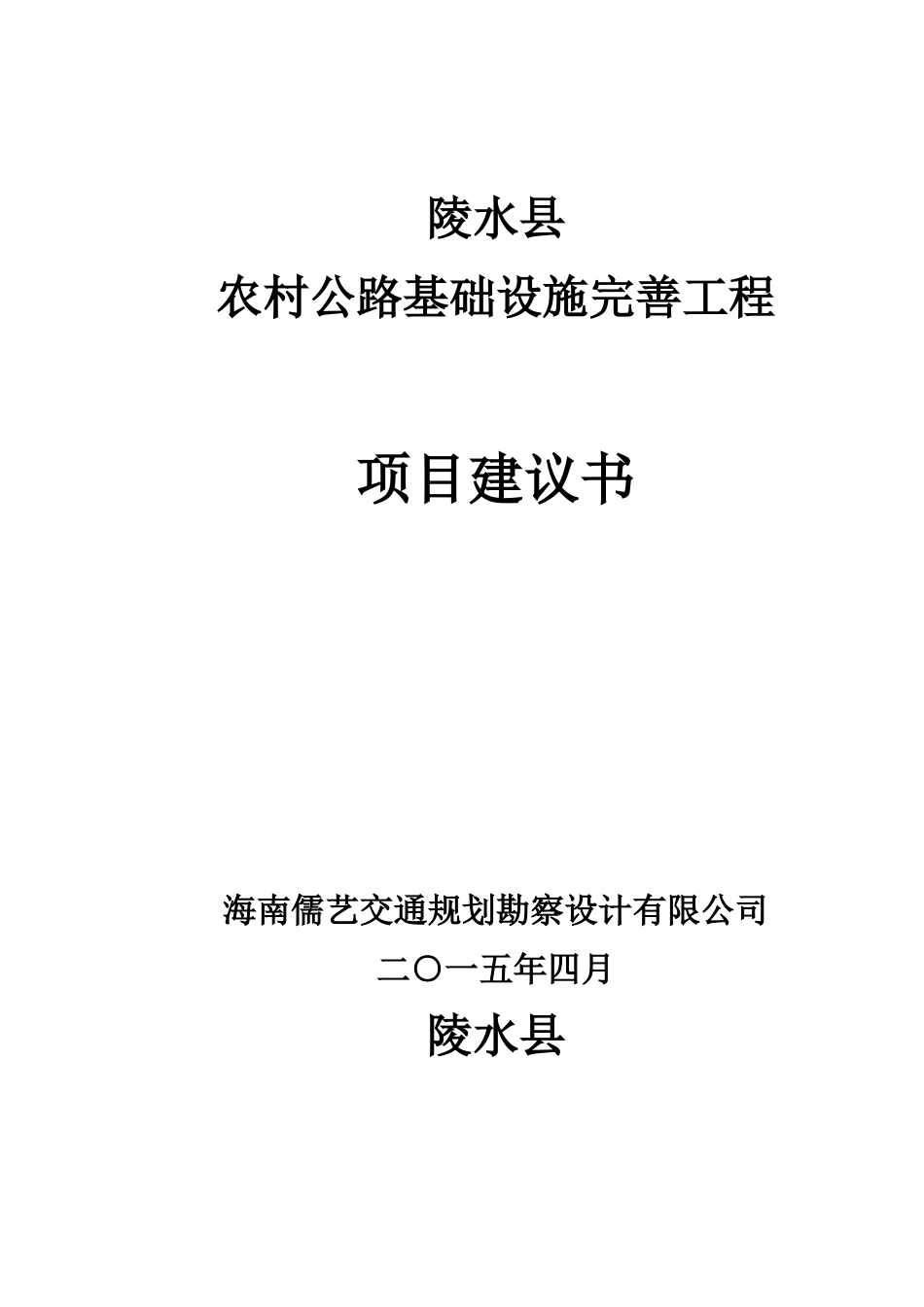 陵水县农村公路基础设施完善工程项目建议书_第2页