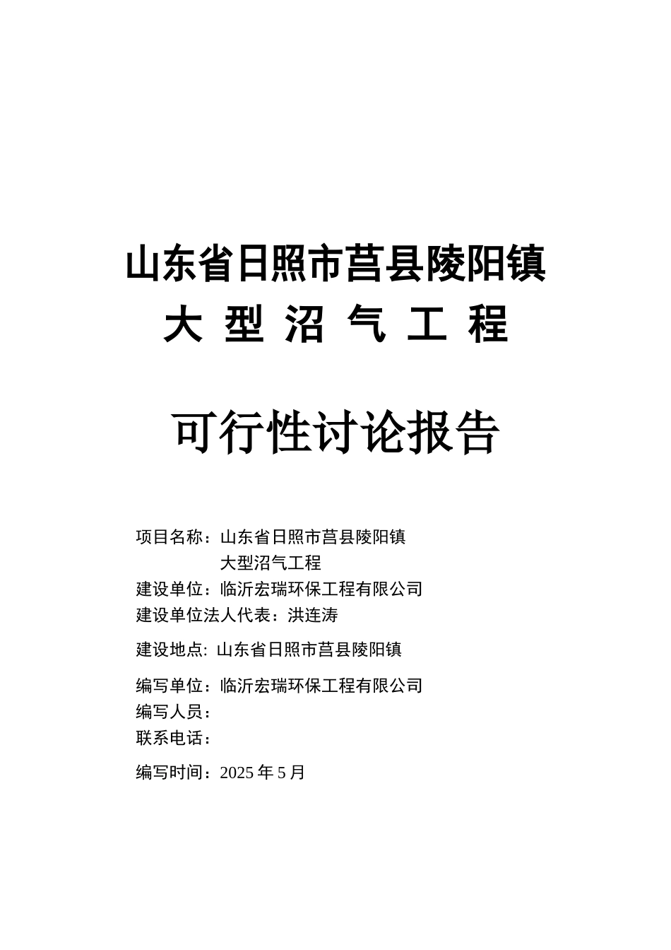 陵阳大型沼气工程可行性研究报告_第2页