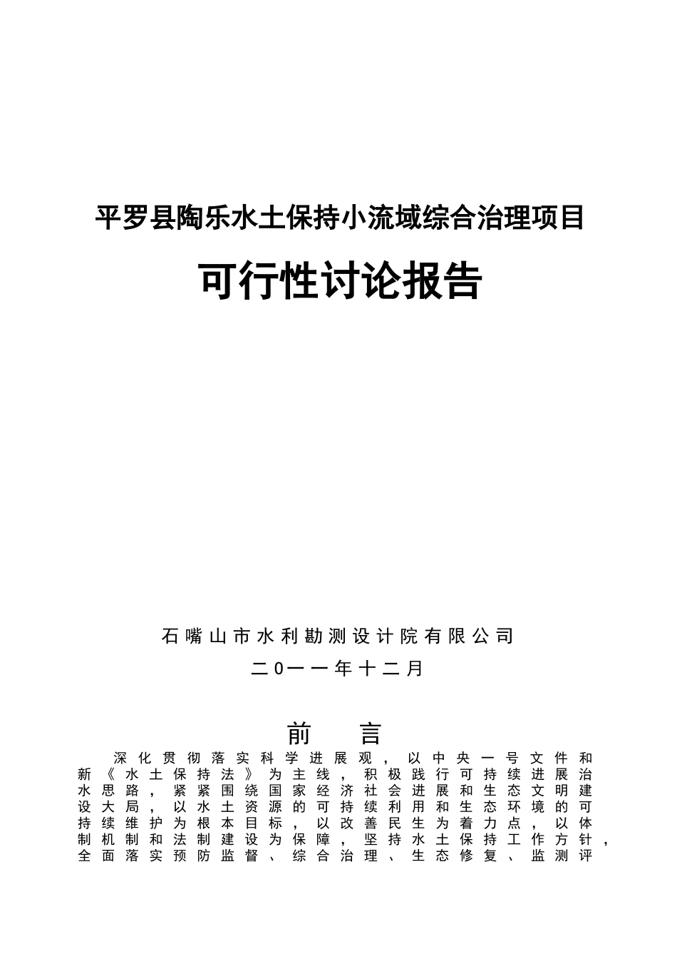 陶乐水土保持小流域综合治理项目可行性研究报告_第2页