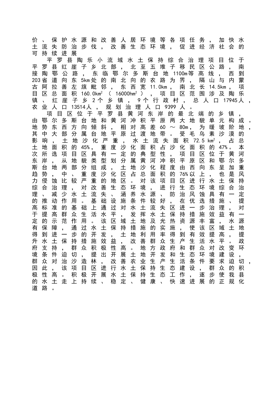 陶乐水土保持小流域综合治理项目可行性研究报告_第3页