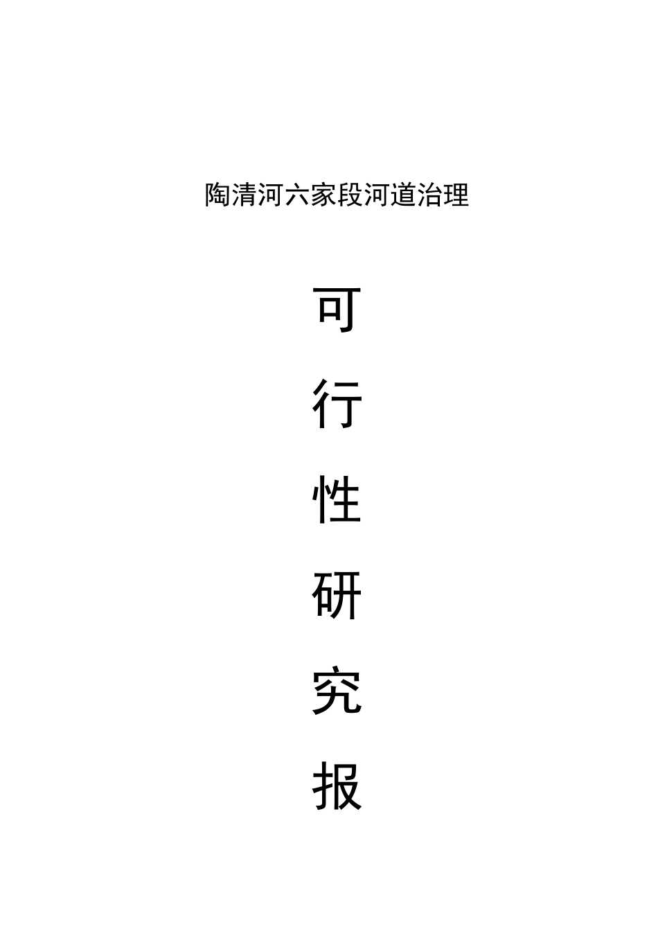 陶清河六家段河道治理可行性研究报告_第2页