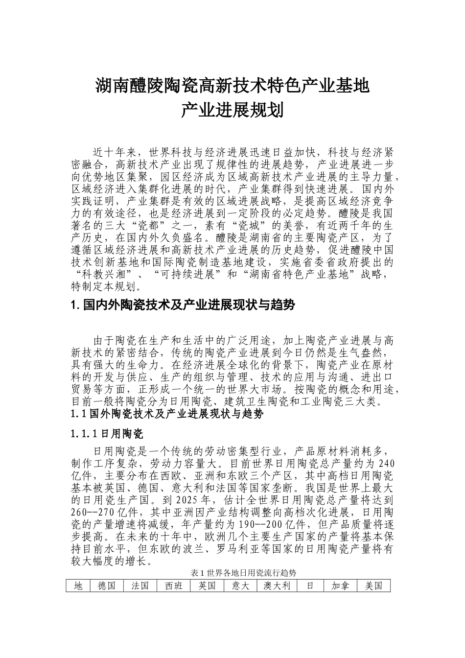 陵醴陶瓷特色产业基地产业发展规划大学论文_第1页