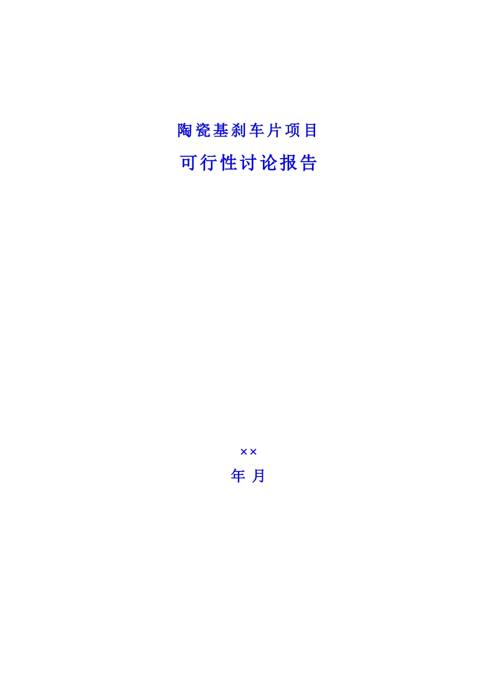 陶瓷刹车片项目可行性研究报告_第2页