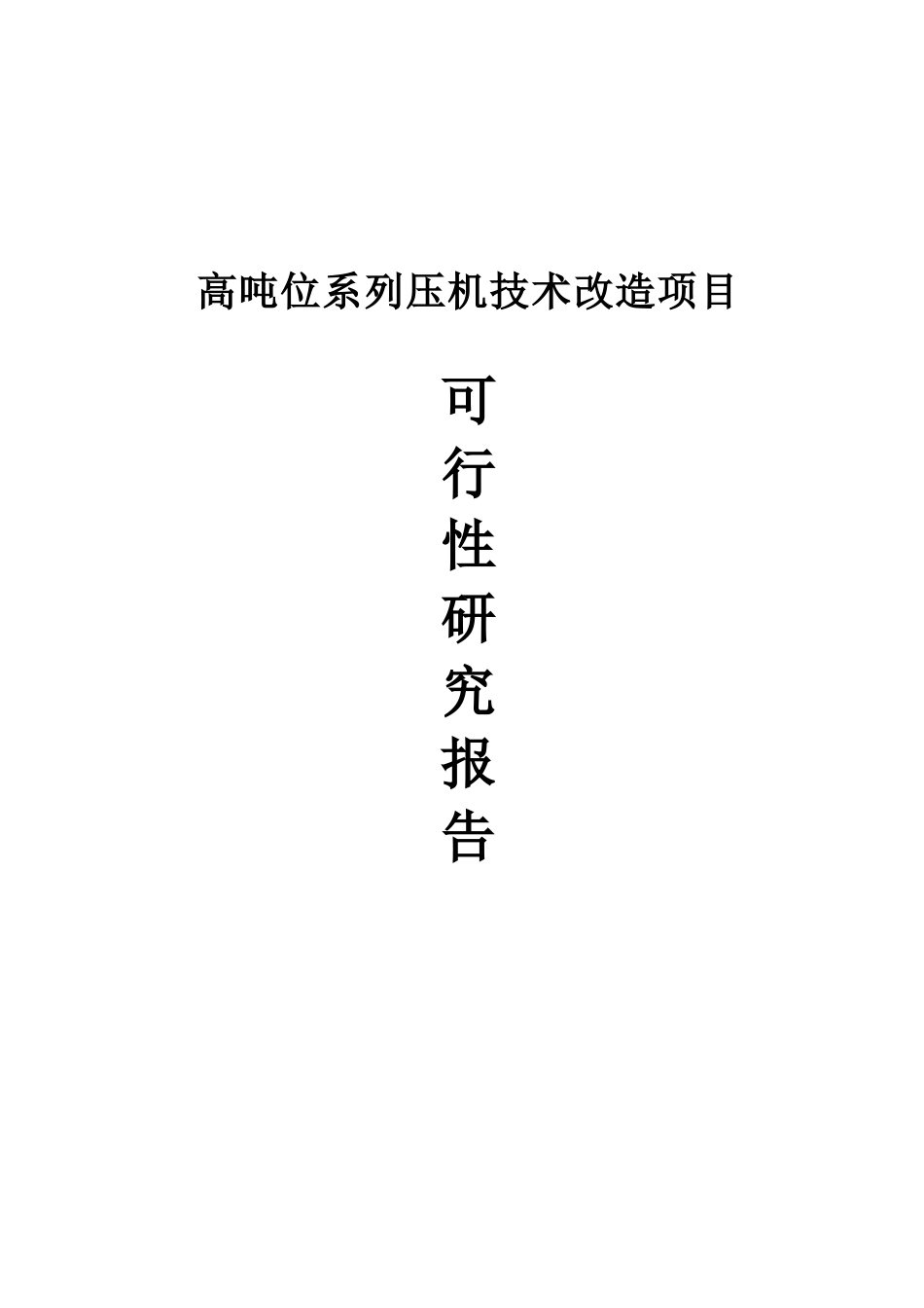 陶瓷厂高吨位系列压机技术改造项目可行性研究报告_第2页