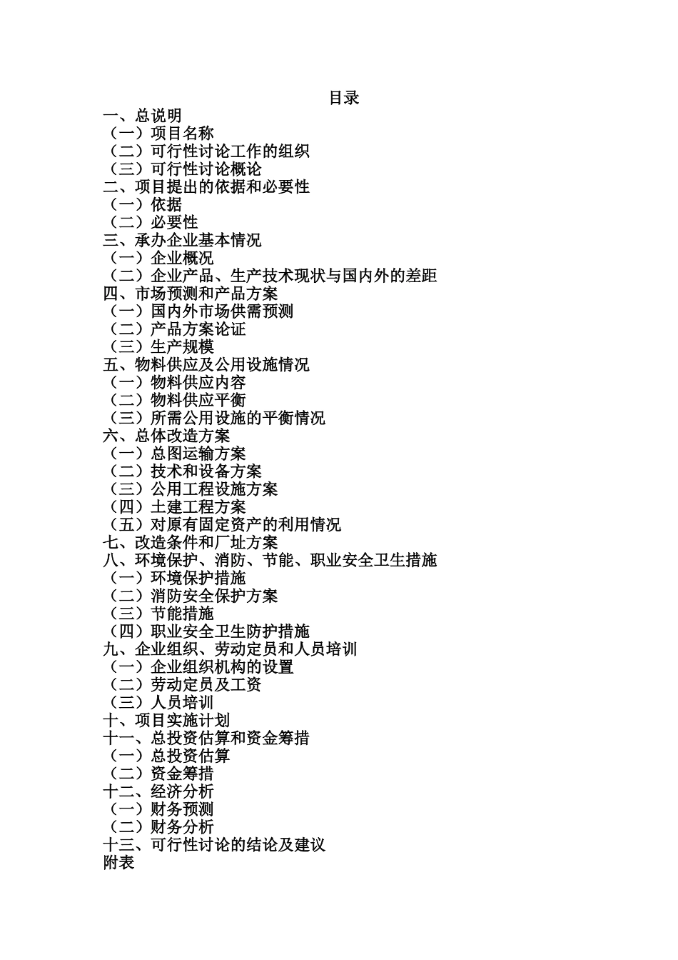 陶瓷厂高吨位系列压机技术改造项目可行性研究报告_第3页