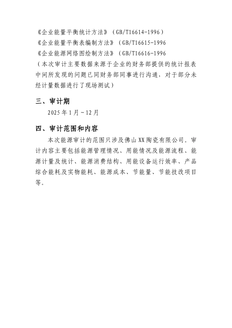 陶瓷厂能源审计报告_第3页