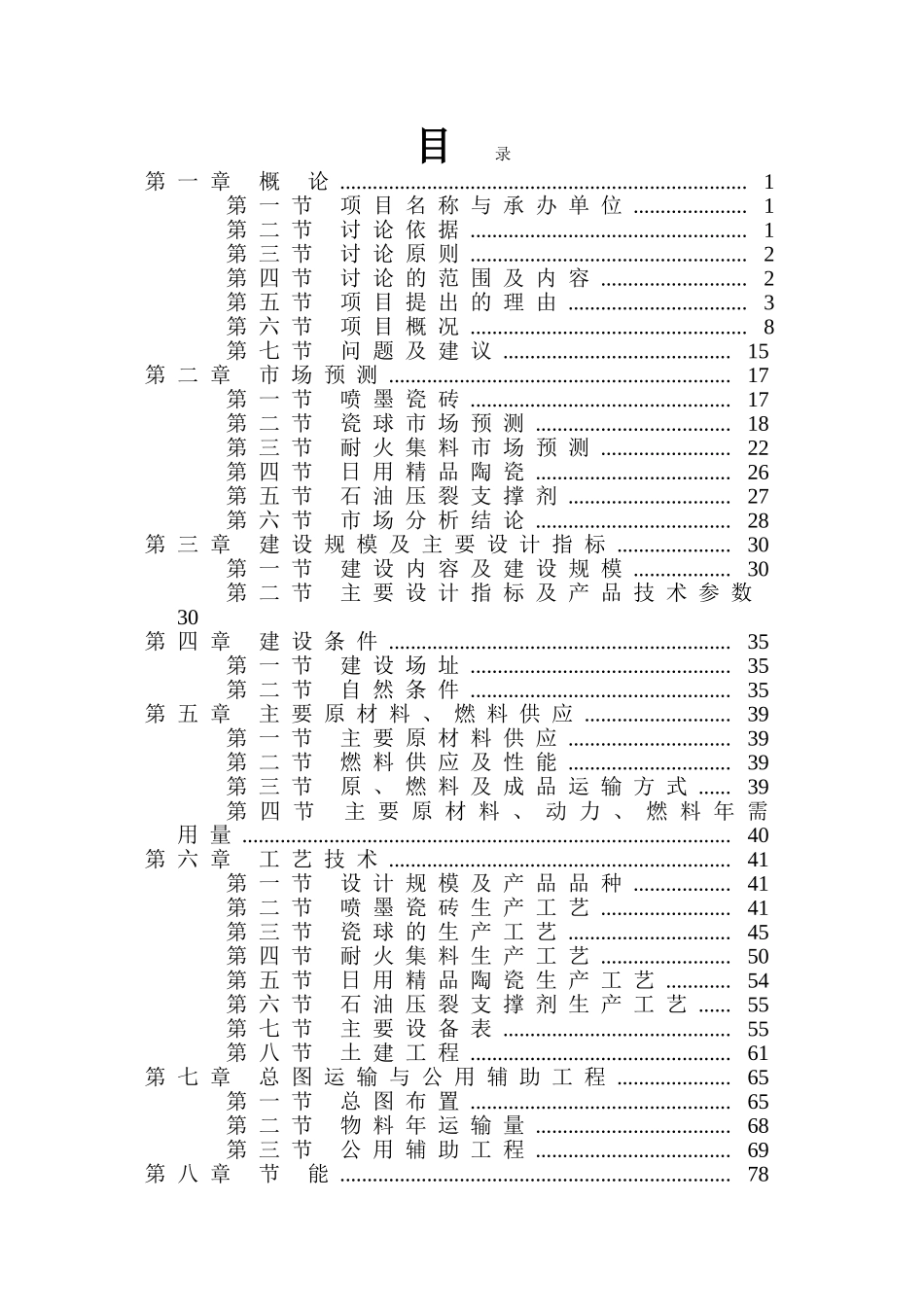 陶瓷制品建设项目可行性研究报告_第1页