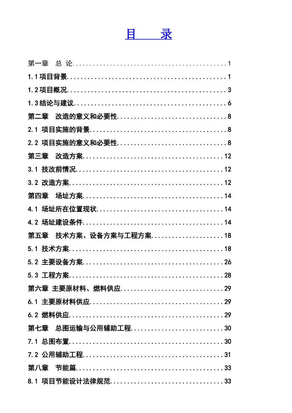 陶瓷窑炉余热利用节能技改新建项目可行性研究报告_第1页