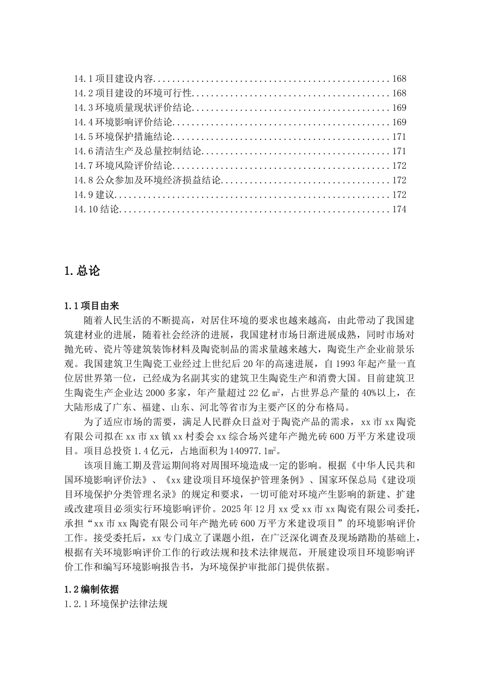 陶瓷有限公司年产抛光砖600万平方米建设项目环境评估报告_第3页