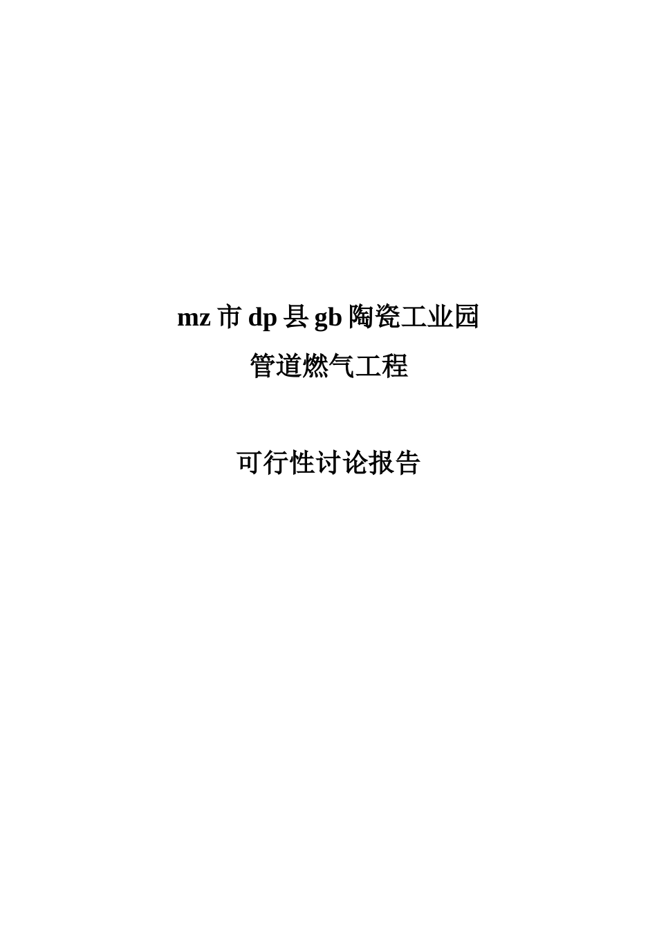 陶瓷工业园管道燃气工程可行性研究报告-(2)_第2页