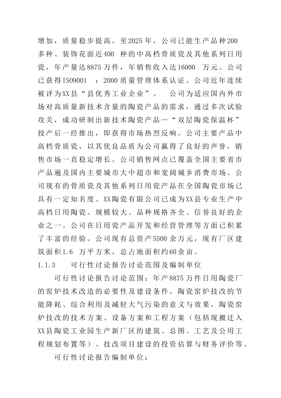 陶瓷有限公司窑炉节能技术改造项目建设项目可行性研究报告_第3页
