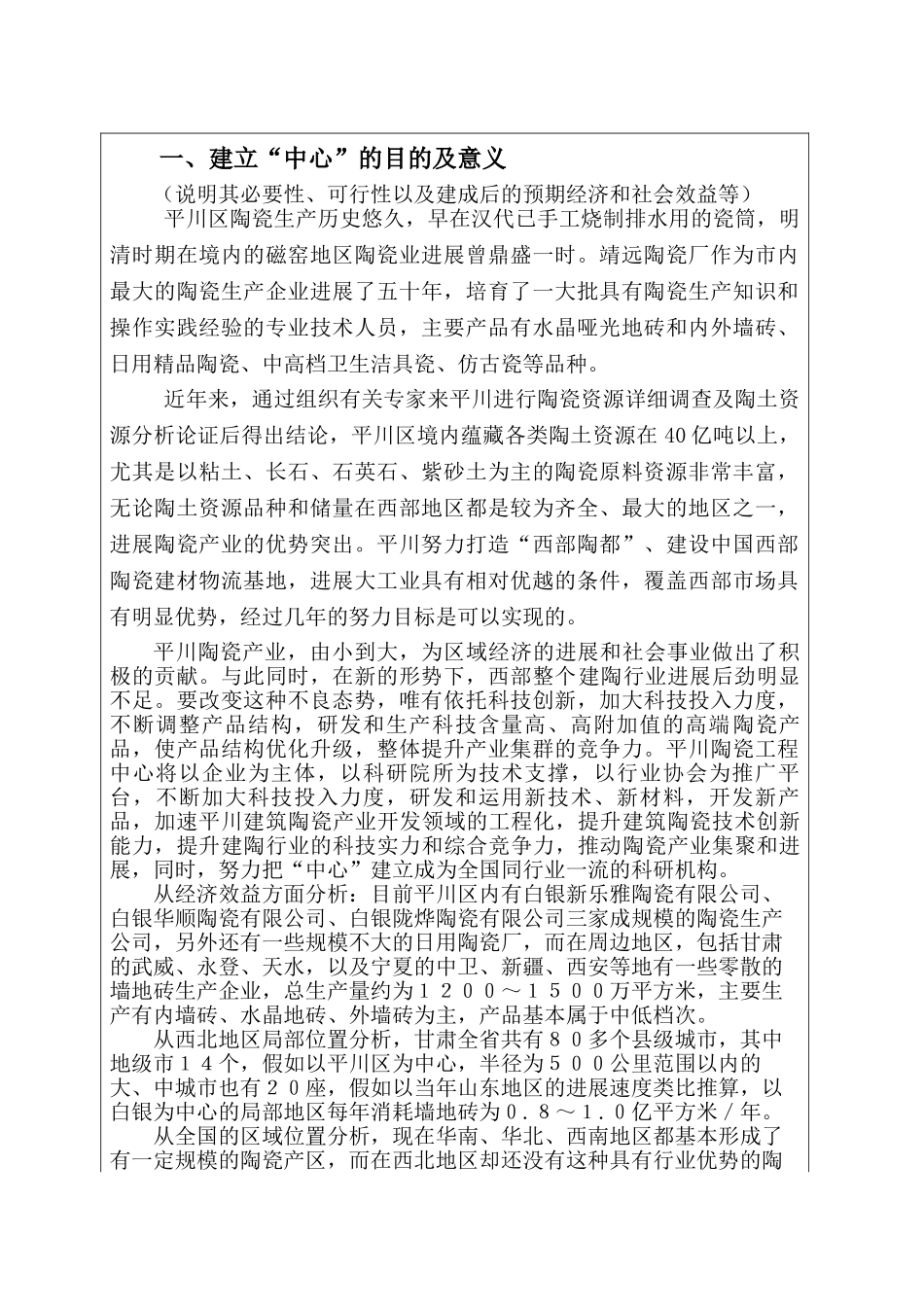 陶瓷工程技术研究中心项目立项可行性报告_第1页